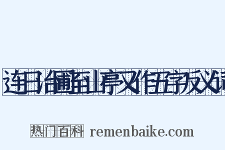 连日治圃至山亭又作五字反义词是什么意思的图片